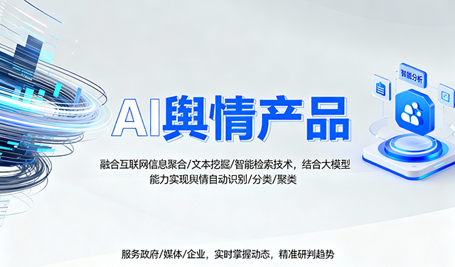AI輿情產品